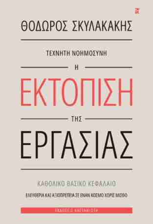 ΤΕΧΝΗΤΗ ΝΟΗΜΟΣΥΝΗ Η ΕΚΤΟΠΙΣΗ ΤΗΣ ΕΡΓΑΣΙΑΣ (ΣΚΥΛΑΚΑΚΗΣ) (ΕΤΒ 2026)
