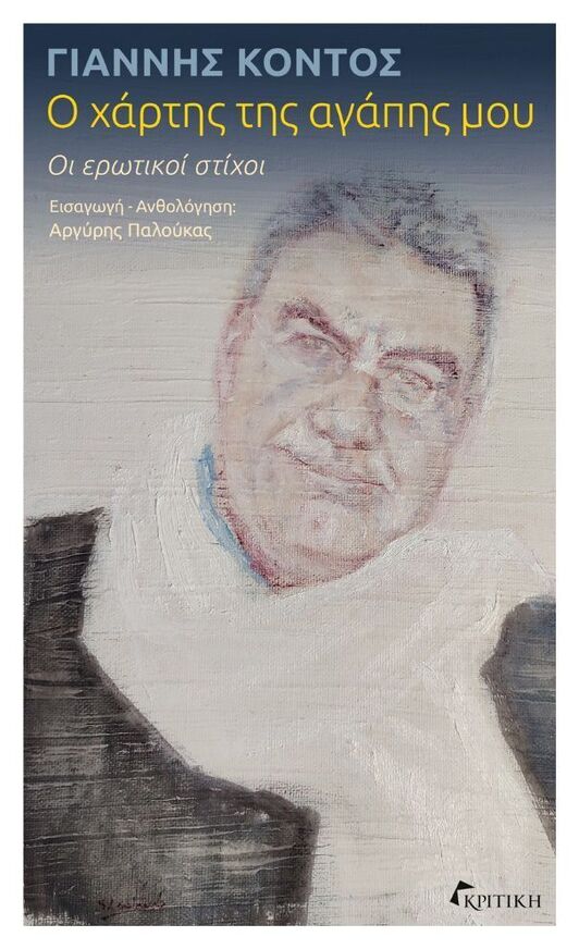 Ψ7304 Ο ΧΑΡΤΗΣ ΤΗΣ ΑΓΑΠΗΣ ΜΟΥ (ΚΟΝΤΟΣ) (ΕΤΒ 2025)