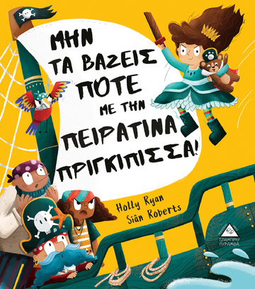 ΜΗΝ ΤΑ ΒΑΖΕΙΣ ΠΟΤΕ ΜΕ ΤΗΝ ΠΕΙΡΑΤΙΝΑ ΠΡΙΓΚΙΠΙΣΣΑ (RYAN)
