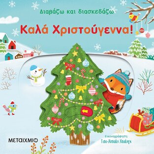 ΚΑΛΑ ΧΡΙΣΤΟΥΓΕΝΝΑ (ΧΟΥΑΝΓΚ) (ΣΕΙΡΑ ΔΙΑΒΑΖΩ ΚΑΙ ΔΙΑΣΚΕΔΑΖΩ)