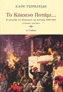 ΤΟ ΚΟΚΚΙΝΟ ΠΟΤΑΜΙ Η ΤΡΑΓΩΔΙΑ ΤΟΥ ΕΛΛΗΝΙΣΜΟΥ ΤΗΣ ΑΝΑΤΟΛΗΣ 1908-1923 (ΤΣΙΡΚΙΝΙΔΗΣ) (ΜΙΚΡΟ ΣΧΗΜΑ ΜΑΛΑΚΟ ΕΞΩΦΥΛΛΟ)
