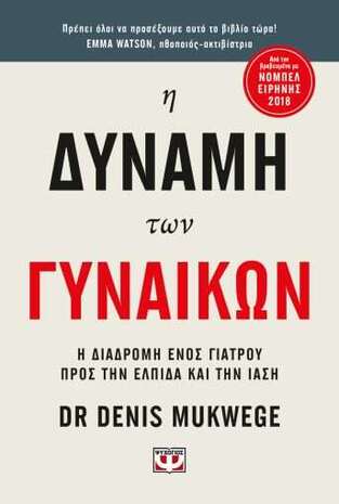 Η ΔΥΝΑΜΗ ΤΩΝ ΓΥΝΑΙΚΩΝ (MUKWEGE) (ΕΤΒ 2022)