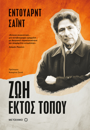 (ΠΡΟΣΦΟΡΑ -50%) ΖΩΗ ΕΚΤΟΣ ΤΟΠΟΥ (ΣΑΙΝΤ)
