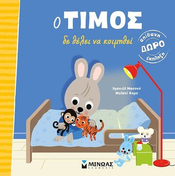 Ο ΤΙΜΟΣ ΔΕΝ ΘΕΛΕΙ ΝΑ ΚΟΙΜΗΘΕΙ (ΜΑΣΟΝΟ)