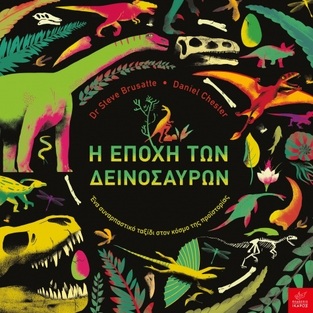 Η ΕΠΟΧΗ ΤΩΝ ΔΕΙΝΟΣΑΥΡΩΝ (BRUSATTE)