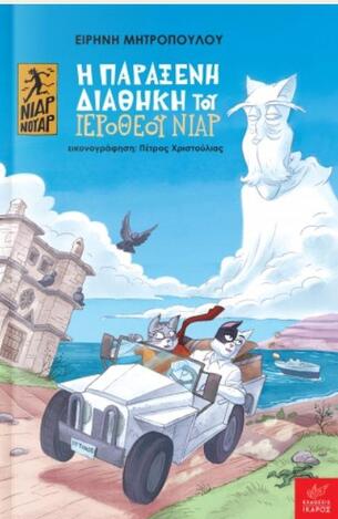 Η ΠΑΡΑΞΕΝΗ ΔΙΑΘΗΚΗ ΤΟΥ ΙΕΡΟΘΕΟΥ ΝΙΑΡ (ΜΗΤΡΟΠΟΥΛΟΥ) (ΣΕΙΡΑ ΝΙΑΡ ΝΙΑΡ) (ΕΤΒ 2020)