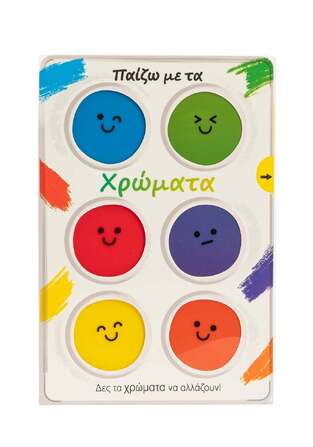 ΠΑΙΖΩ ΜΕ ΤΑ ΧΡΩΜΑΤΑ (ΕΠΙΜΕΛΕΙΑ ΒΑΣΙΛΙΚΗ ΚΟΥΛΟΥΣΟΥΣΑ) (ΕΤΒ 2026)
