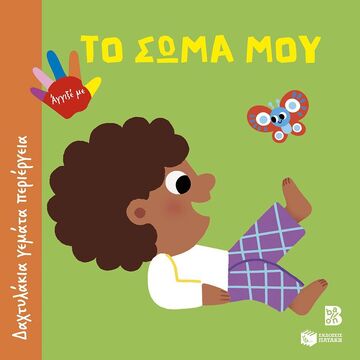 15181 ΤΟ ΣΩΜΑ ΜΟΥ (ΣΕΙΡΑ ΔΑΧΤΥΛΑΚΙΑ ΓΕΜΑΤΑ ΠΕΡΙΕΡΓΕΙΑ) (ΕΤΒ 2025)