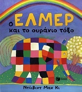 07835 Ο ΕΛΜΕΡ ΚΑΙ ΤΟ ΟΥΡΑΝΙΟ ΤΟΞΟ (ΜΑΚ ΚΙ)