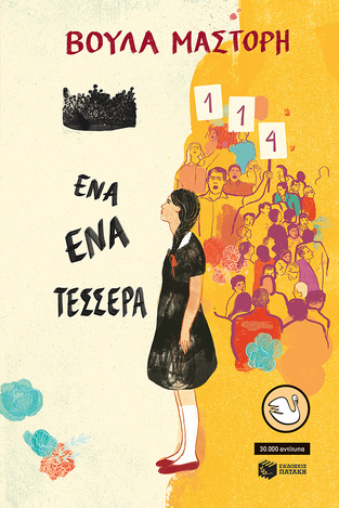 14377 ΕΝΑ ΕΝΑ ΤΕΣΣΕΡΑ (ΜΑΣΤΟΡΗ) (ΣΥΛΛΟΓΗ ΚΥΚΝΟΙ 6) (ΕΤΒ 2023)