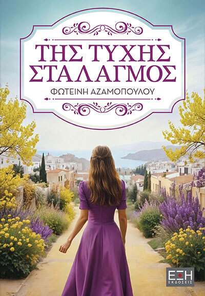 ΤΗΣ ΤΥΧΗΣ ΣΤΑΛΑΓΜΟΣ (ΑΖΑΜΟΠΟΥΛΟΥ) (ΕΤΒ 2026)