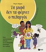 08669 ΤΑ ΜΩΡΑ ΔΕΝ ΤΑ ΦΕΡΝΕΙ Ο ΠΕΛΑΡΓΟΣ (ΧΑΡΡΙΣ) (ΜΕΓΑΛΟ ΜΕΓΕΘΟΣ ΜΑΛΑΚΟ ΕΞΩΦΥΛΛΟ)