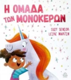 Η ΟΜΑΔΑ ΤΩΝ ΜΟΝΟΚΕΡΩΝ (SENIOR)
