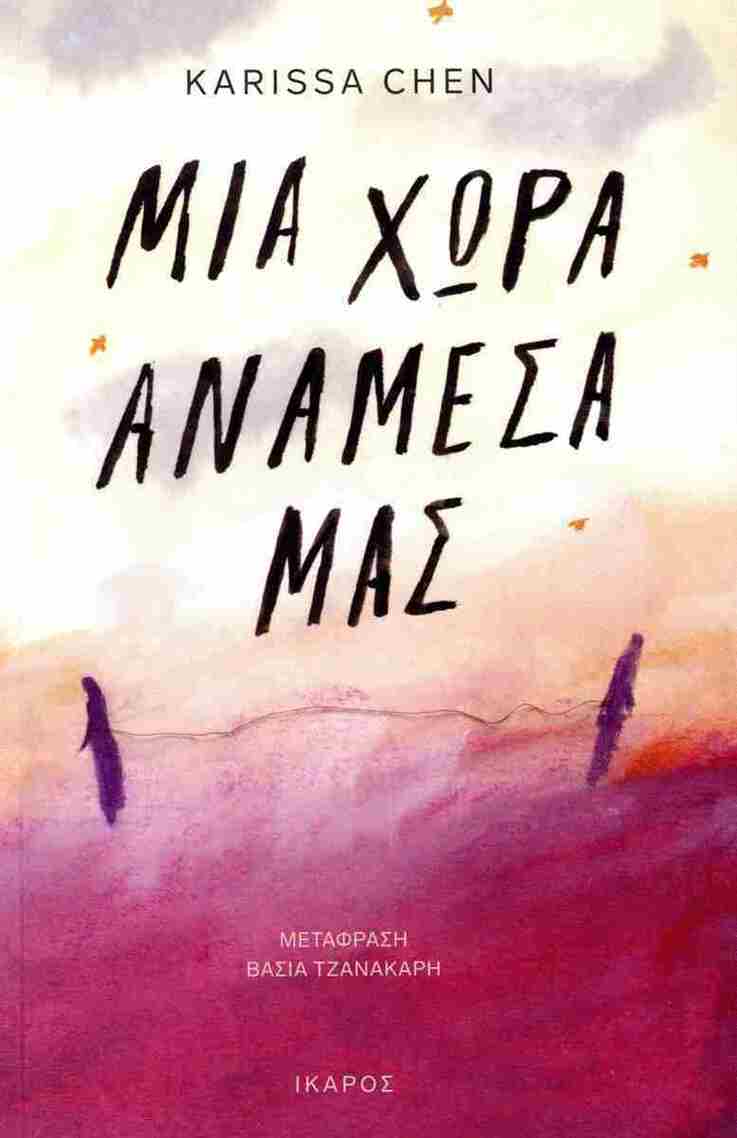 ΜΙΑ ΧΩΡΑ ΑΝΑΜΕΣΑ ΜΑΣ (CHEN) (ΕΤΒ 2025)