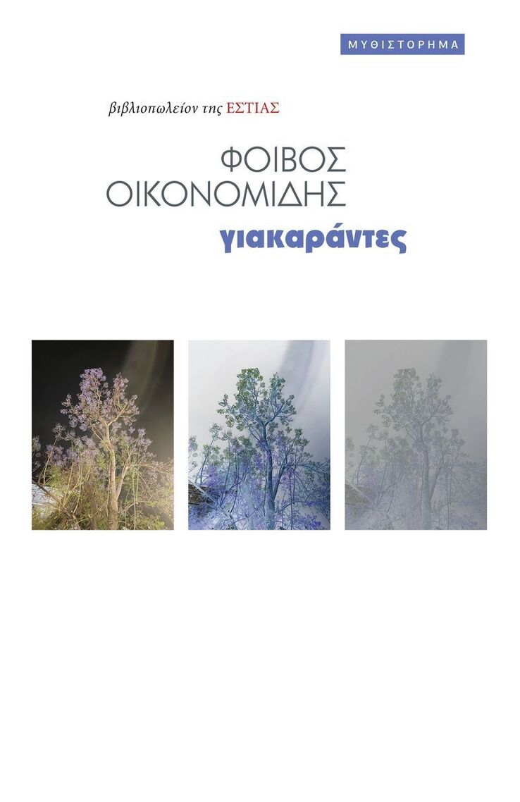 ΓΙΑΚΑΡΑΝΤΕΣ (ΟΙΚΟΝΟΜΙΔΗΣ) (ΕΤΒ 2024)