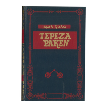 ΤΕΡΕΖΑ ΡΑΚΕΝ (ΖΟΛΑ)