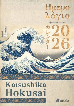 2026 ΗΜΕΡΟΛΟΓΙΟ ΗΜΕΡΗΣΙΟ KATSUSHIKA HOKUSAI 14x21cm (ΕΤΒ 2025)