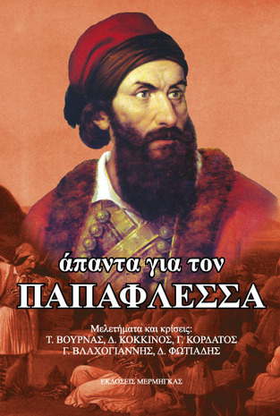 ΑΠΑΝΤΑ ΓΙΑ ΤΟΝ ΠΑΠΑΦΛΕΣΣΑ (ΒΟΥΡΝΑΣ ΚΟΚΚΙΝΟΣ ΚΟΡΔΑΤΟΣ ΒΛΑΧΟΓΙΑΝΝΗΣ ΦΩΤΓΙΑΔΗΣ)