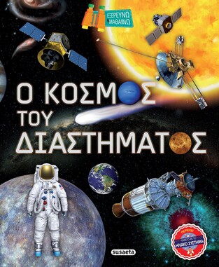 Ο ΚΟΣΜΟΣ ΤΟΥ ΔΙΑΣΤΗΜΑΤΟΣ (MONTORO) (ΣΕΙΡΑ ΕΞΕΡΕΥΝΩ ΚΑΙ ΜΑΘΑΙΝΩ 2)