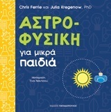 ΑΣΤΡΟΦΥΣΙΚΗ ΓΙΑ ΜΙΚΡΑ ΠΑΙΔΙΑ (FERRIE / KREGENOW)