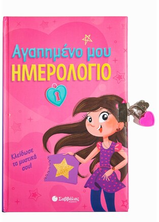 ΑΓΑΠΗΜΕΝΟ ΜΟΥ ΗΜΕΡΟΛΟΓΙΟ (STEINMETZ / RODRIGUES)