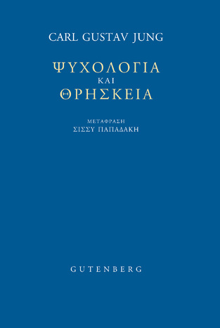 ΨΥΧΟΛΟΓΙΑ ΚΑΙ ΘΡΗΣΚΕΙΑ (JUNG) (ΕΤΒ 2026)