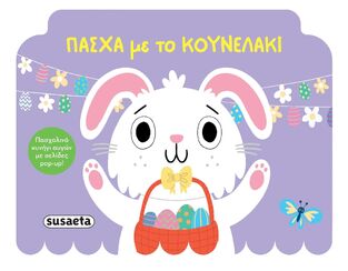 ΠΑΣΧΑ ΜΕ ΤΟ ΚΟΥΝΕΛΑΚΙ (DOWN) (ΕΤΒ 2025)