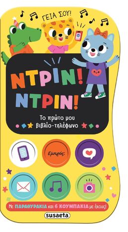 ΝΤΡΙΝ ΝΤΡΙΝ ΤΟ ΠΡΩΤΟ ΜΟΥ ΒΙΒΛΙΟ ΤΗΛΕΦΩΝΟ (ΕΤΒ 2025)