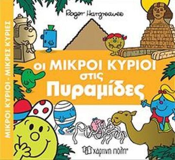 ΟΙ ΜΙΚΡΟΙ ΚΥΡΙΟΙ ΣΤΙΣ ΠΥΡΑΜΙΔΕΣ (HARGREAVES) (ΣΕΙΡΑ ΜΙΚΡΟΙ ΚΥΡΙΟΙ ΜΙΚΡΕΣ ΚΥΡΙΕΣ ΣΕ ΑΠΙΘΑΝΕΣ ΠΕΡΙΠΕΤΕΙΕΣ 4) (ΕΚΔΟΣΗ 2018)