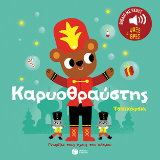 14561 ΚΑΡΥΟΘΡΑΥΣΤΗΣ (ΜΠΙΓΙΕ) (ΣΕΙΡΑ ΓΝΩΡΙΖΩ ΤΟΥΣ ΗΧΟΥΣ ΤΟΥ ΚΟΣΜΟΥ)