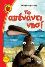 ΤΟ ΑΠΕΝΑΝΤΙ ΝΗΣΙ (ΓΕΩΡΓΟΣΤΑΘΗ) (ΣΕΙΡΑ ΦΡΑΟΥΛΙΤΣΑ 96)