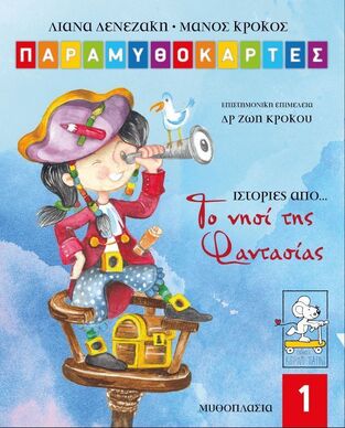 Ψ5454 ΙΣΤΟΡΙΕΣ ΑΠΟ ΤΟ ΝΗΣΙ ΤΗΣ ΦΑΝΤΑΣΙΑΣ (ΔΕΝΕΖΑΚΗ / ΚΡΟΚΟΣ) (ΣΕΙΡΑ ΠΑΡΑΜΥΘΟΚΑΡΤΕΣ 4)