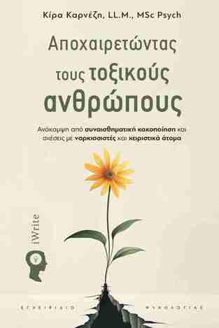 ΑΠΟΧΑΙΡΕΤΩΝΤΑΣ ΤΟΥΣ ΤΟΞΙΚΟΥΣ ΑΝΘΡΩΠΟΥΣ (ΚΑΡΝΕΖΗ / PSYCH) (ΕΤΒ 2025)