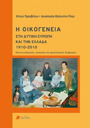 Η ΟΙΚΟΓΕΝΕΙΑ ΣΤΗ ΔΥΤΙΚΗ ΕΥΡΩΠΗ ΚΑΙ ΤΗΝ ΕΛΛΑΔΑ 1910-2010 (ΠΡΕΣΒΕΛΟΥ / ΡΗΓΑ)