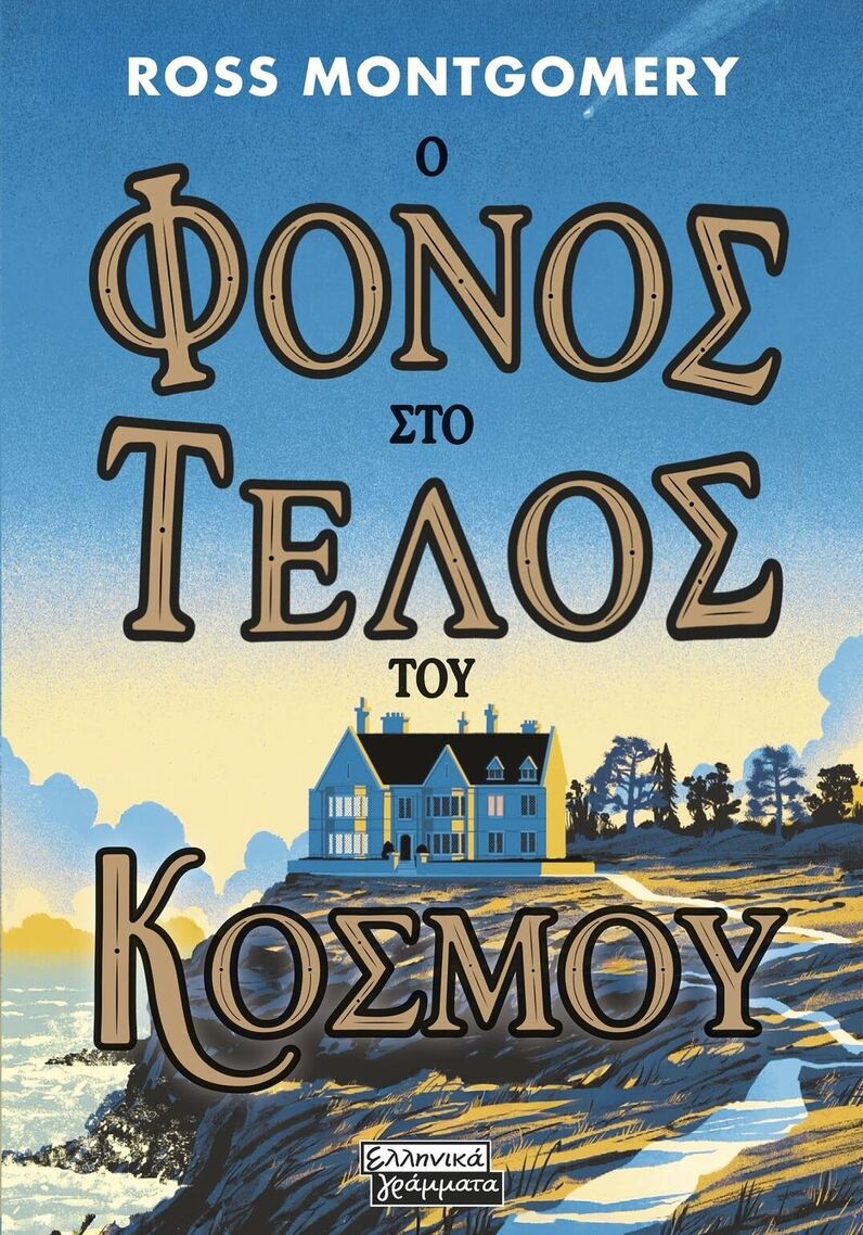 Ο ΦΟΝΟΣ ΣΤΟ ΤΕΛΟΣ ΤΟΥ ΚΟΣΜΟΥ (MONTGOMERY) (ΕΤΒ 2026)