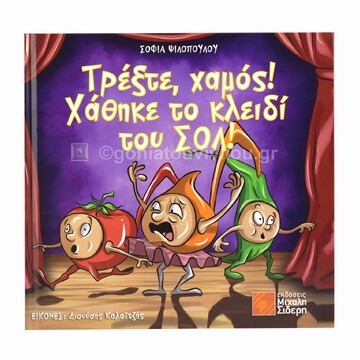 ΤΡΕΞΤΕ ΧΑΜΟΣ ΧΑΘΗΚΕ ΤΟ ΚΛΕΙΔΙ ΤΟΥ ΣΟΛ (ΨΙΛΟΠΟΥΛΟΥ) (ΕΤΒ 2024)