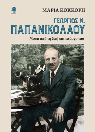 ΓΕΩΡΓΙΟΣ Ν ΠΑΠΑΝΙΚΟΛΑΟΥ ΜΕΣΑ ΑΠΟ ΤΗ ΖΩΗ ΚΑΙ ΤΟ ΕΡΓΟ ΤΟΥ (ΚΟΚΚΟΡΗ) (ΕΤΒ 2022)