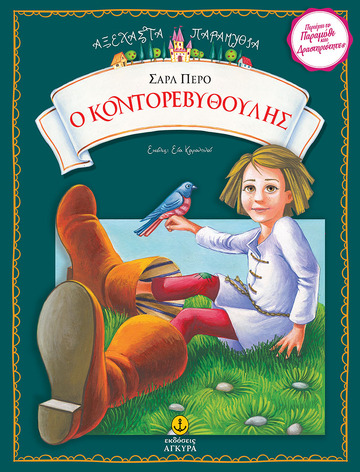 Ο ΚΟΝΤΟΡΕΒΥΘΟΥΛΗΣ (ΚΟΝΤΟΡΕΒΙΘΟΥΛΗΣ) (ΠΕΡΟ) (ΣΕΙΡΑ ΑΞΕΧΑΣΤΑ ΠΑΡΑΜΥΘΙΑ)
