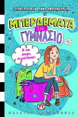 ΜΠΕΡΔΕΜΑΤΑ ΣΤΟ ΓΥΜΝΑΣΙΟ Η ΠΙΟ ΑΚΥΡΗ ΣΥΓΚΑΤΟΙΚΟΣ ΒΙΒΛΙΟ 1 (ΚΟΒΕΝ) (ΕΤΒ 2024)