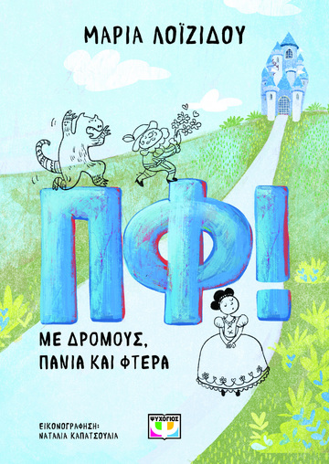 ΠΦ ΜΕ ΔΡΟΜΟΥΣ ΠΑΝΙΑ ΚΑΙ ΦΤΕΡΑ (ΛΟΙΖΙΔΟΥ) (ΕΤΒ 2024)