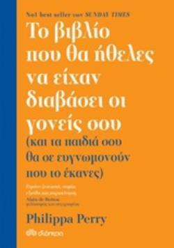 ΤΟ ΒΙΒΛΙΟ ΠΟΥ ΘΑ ΗΘΕΛΕΣ ΝΑ ΕΙΧΑΝ ΔΙΑΒΑΣΕΙ ΟΙ ΓΟΝΕΙΣ ΣΟΥ ΚΑΙ ΤΑ ΠΑΙΔΙΑ ΣΟΥ ΘΑ ΣΕ ΕΥΓΝΩΜΟΝΟΥΝ ΠΟΥ ΤΟ ΕΚΑΝΕΣ (PERRY)