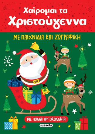 ΧΑΙΡΟΜΑΙ ΤΑ ΧΡΙΣΤΟΥΓΕΝΝΑ (ΚΟΥΔΟΥΝΑ)