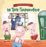 ΤΑ ΤΡΙΑ ΓΟΥΡΟΥΝΑΚΙΑ (LAMBERT) (ΣΕΙΡΑ ΤΑ ΑΓΑΠΗΜΕΝΑ ΜΟΥ ΠΑΡΑΜΥΘΙΑ 4)