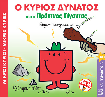 Ο ΚΥΡΙΟΣ ΔΥΝΑΤΟΣ ΚΑΙ Ο ΠΡΑΣΙΝΟΣ ΓΙΓΑΝΤΑΣ (HARGREAVES) (ΣΕΙΡΑ ΜΙΚΡΟΙ ΚΥΡΙΟΙ ΜΙΚΡΕΣ ΚΥΡΙΕΣ ΜΑΓΙΚΑ ΠΑΡΑΜΥΘΙΑ 12)