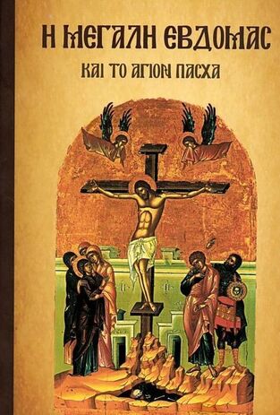 Η ΜΕΓΑΛΗ ΕΒΔΟΜΑΣ ΚΑΙ ΤΟ ΑΓΙΟΝ ΠΑΣΧΑ (ΜΑΛΛΙΑΡΗΣ ΠΑΙΔΕΙΑ)