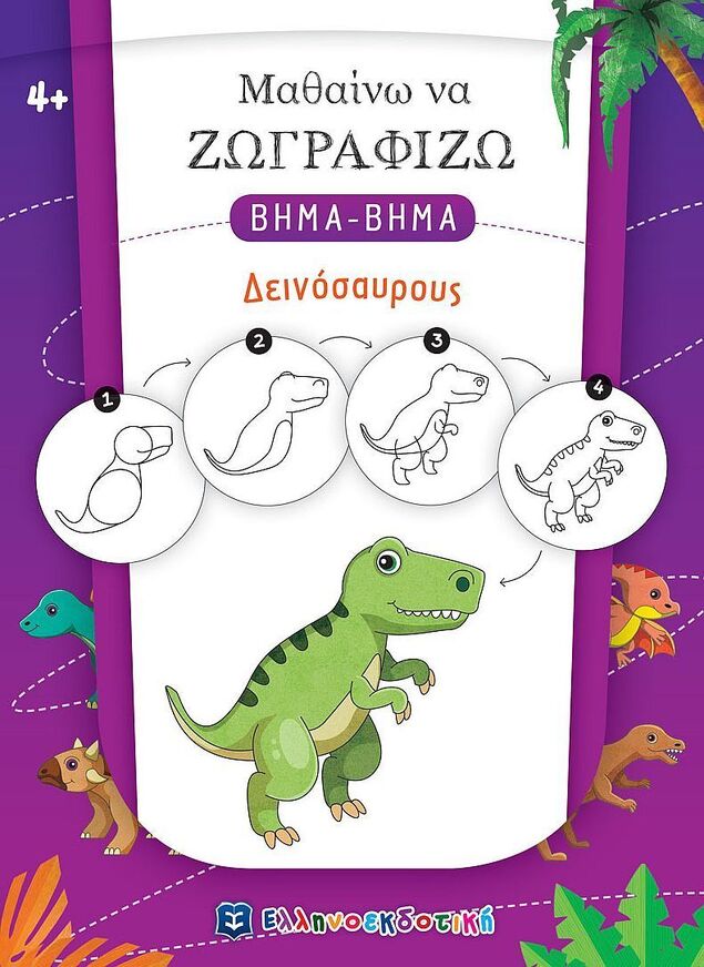 ΔΕΙΝΟΣΑΥΡΟΥΣ (ΒΑΛΕΡΙΑΝΟΣ) (ΣΕΙΡΑ ΜΑΘΑΙΝΩ ΝΑ ΖΩΓΡΑΦΙΖΩ ΒΗΜΑ ΒΗΜΑ)
