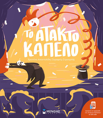 ΤΟ ΑΤΑΚΤΟ ΚΑΠΕΛΟ (ΑΠΟΣΤΟΛΙΔΗ)