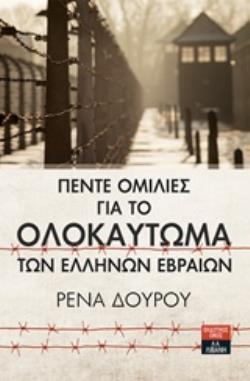 ΠΕΝΤΕ ΟΜΙΛΙΕΣ ΓΙΑ ΤΟ ΟΛΟΚΑΥΤΩΜΑ ΤΩΝ ΕΛΛΗΝΩΝ ΕΒΡΑΙΩΝ (ΔΟΥΡΟΥ) (ΕΤΒ 2018)