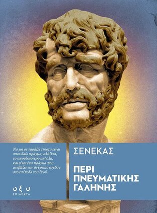 ΠΕΡΙ ΠΝΕΥΜΑΤΙΚΗΣ ΓΑΛΗΝΗΣ (ΣΕΝΕΚΑΣ)