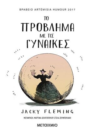 ΤΟ ΠΡΟΒΛΗΜΑ ΜΕ ΤΙΣ ΓΥΝΑΙΚΕΣ (FLEMING) (ΕΤΒ 2025)